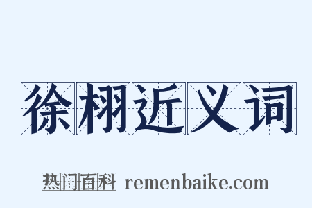 徐栩近义词是什么意思的图片